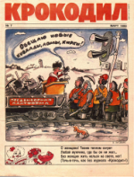 Обложка для Крокодил, 1990 , № 07.pdf